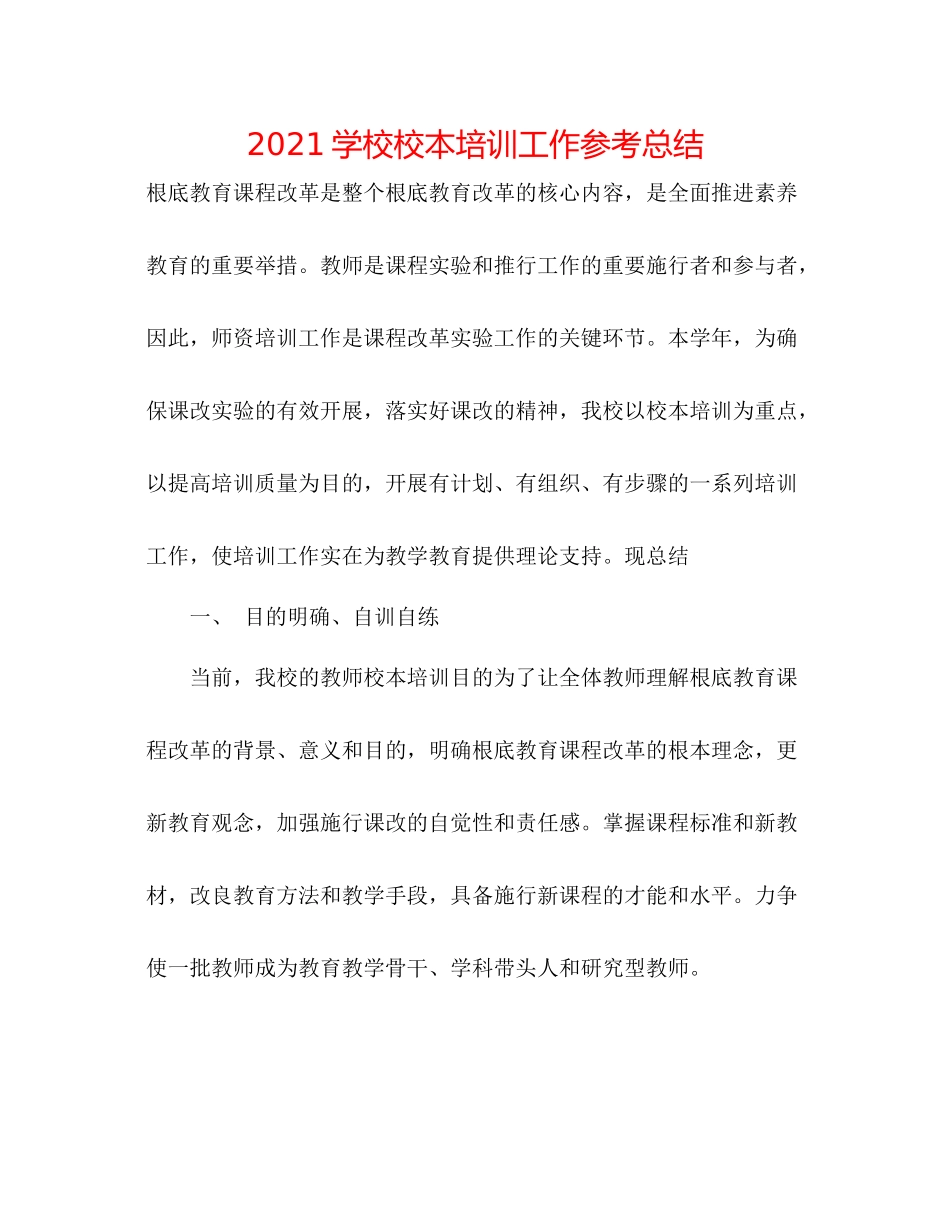 学校校本培训工作参考总结_第1页
