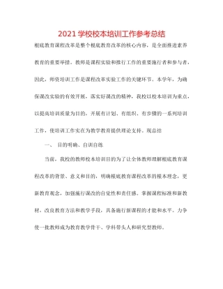 学校校本培训工作参考总结