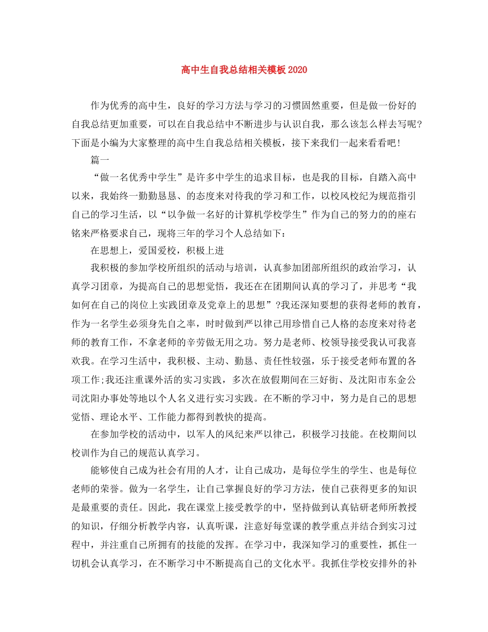 高中生自我总结相关模板2020 _第1页