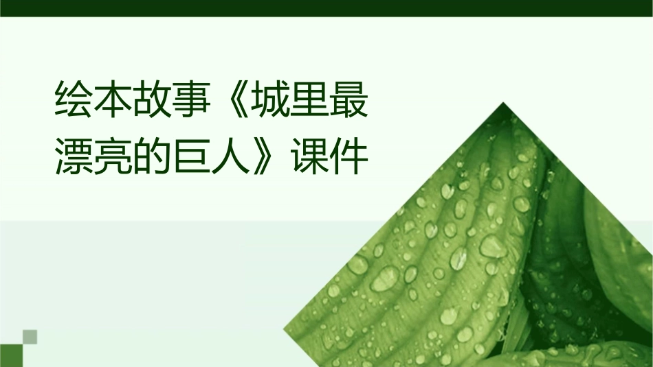 绘本故事城里最漂亮的巨人课件_第1页