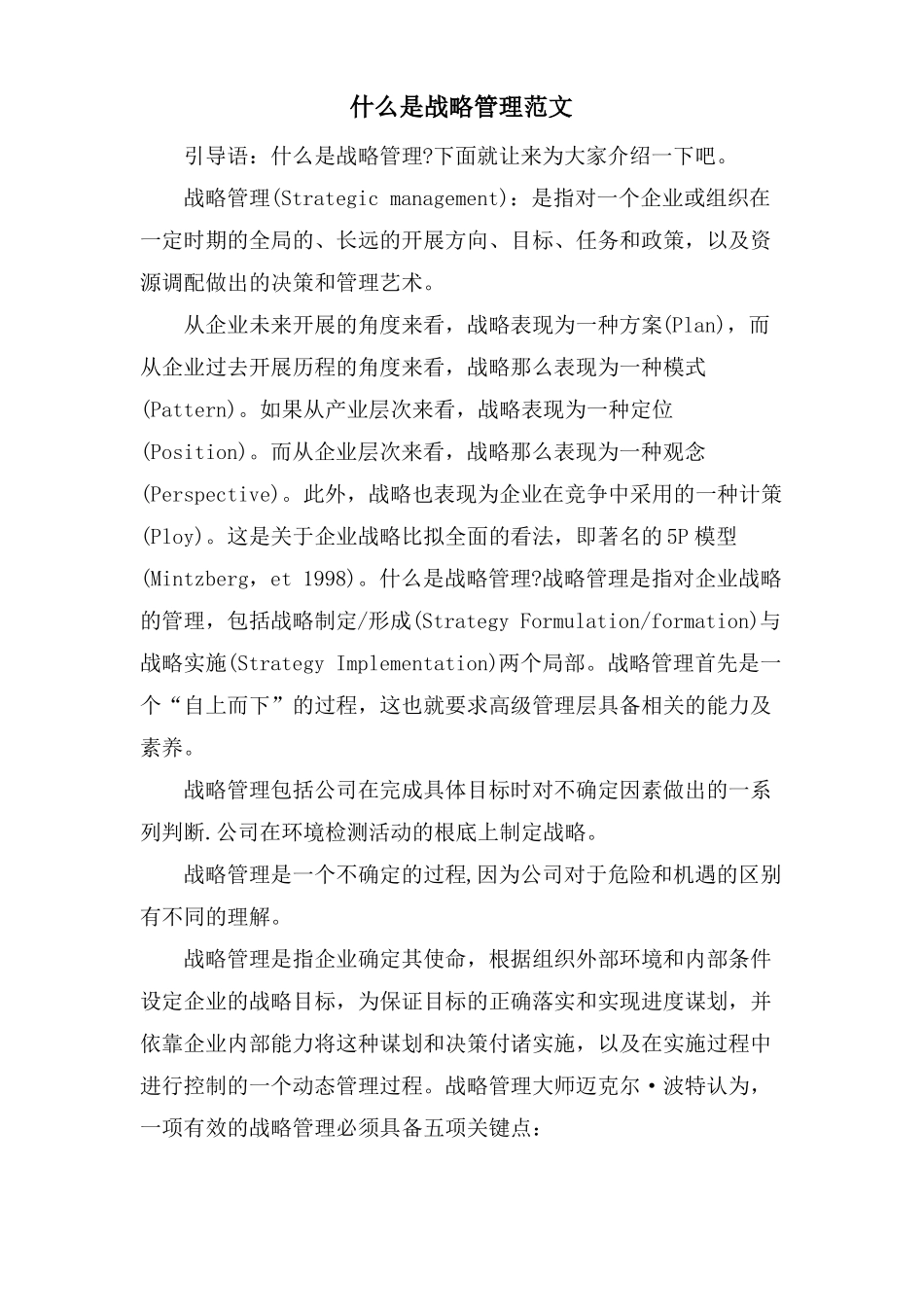 什么是战略管理范文_第1页