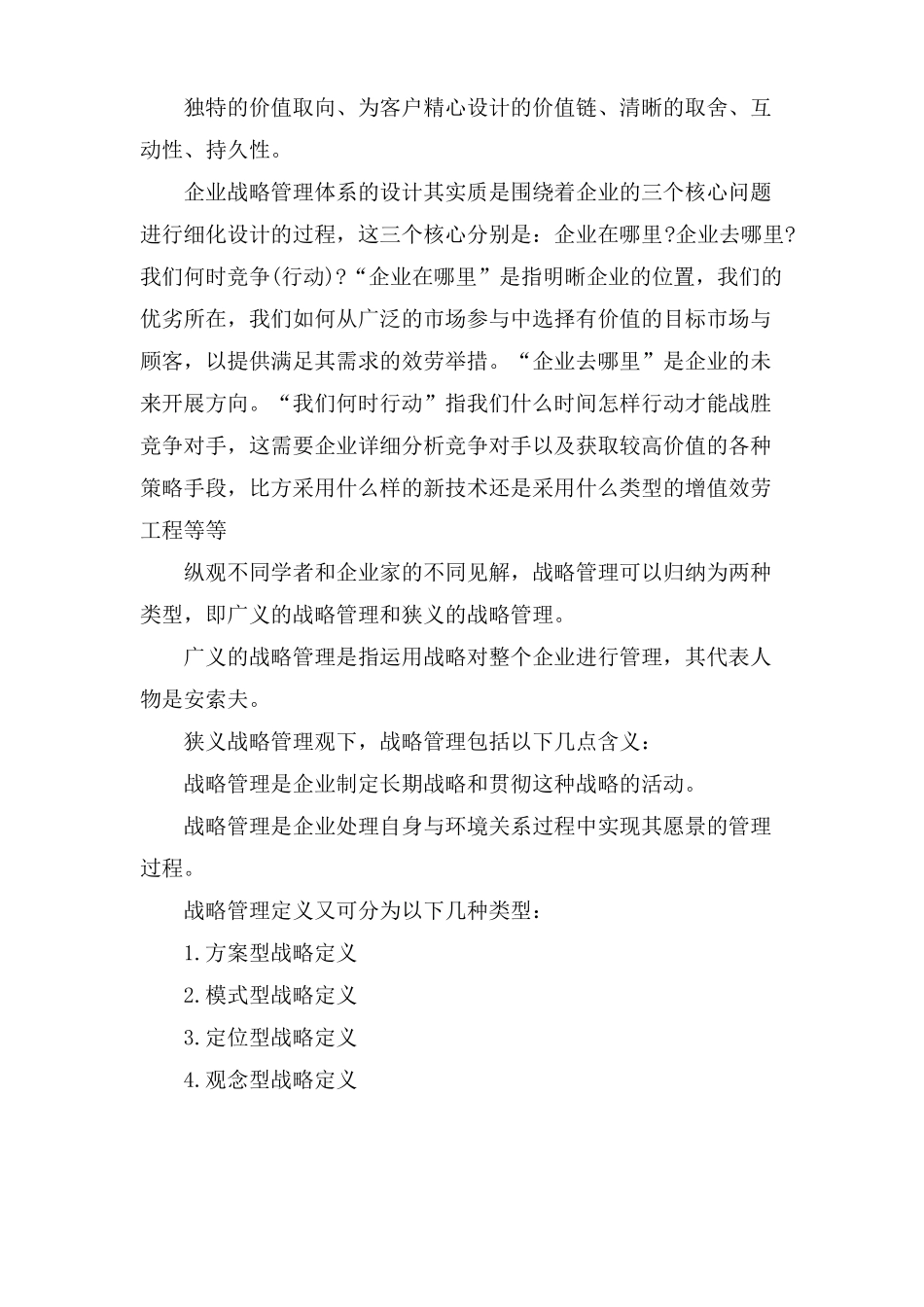 什么是战略管理范文_第2页