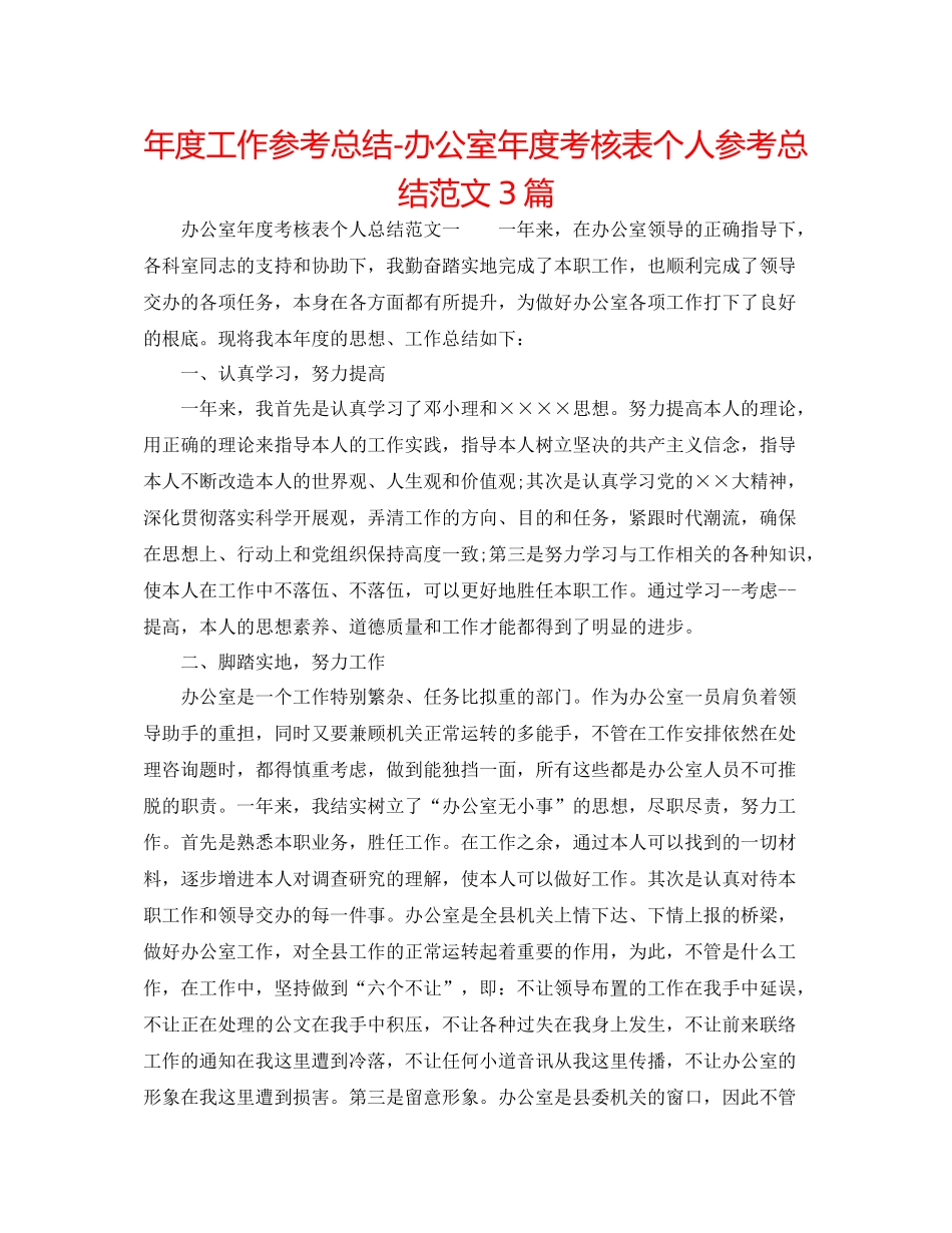 2021年度工作参考总结办公室年度考核表个人参考总结范文3篇_第1页
