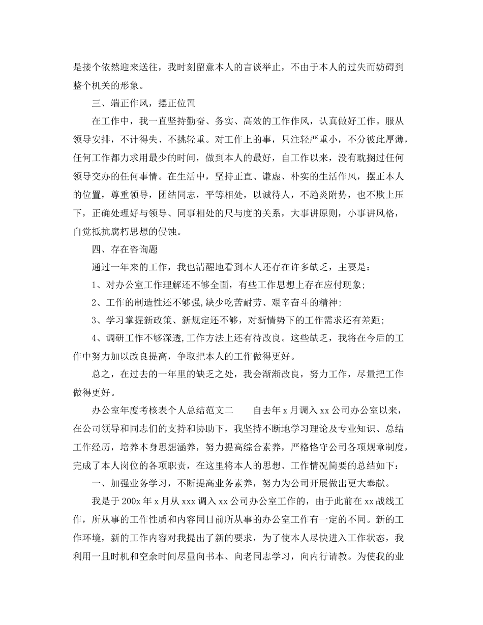 2021年度工作参考总结办公室年度考核表个人参考总结范文3篇_第2页