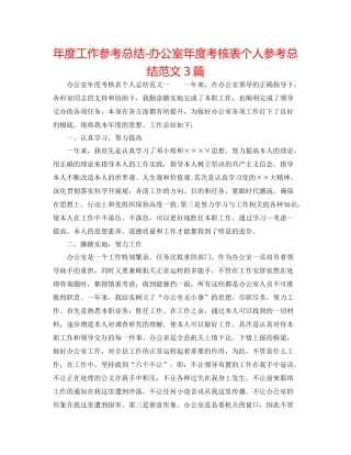 2021年度工作参考总结办公室年度考核表个人参考总结范文3篇