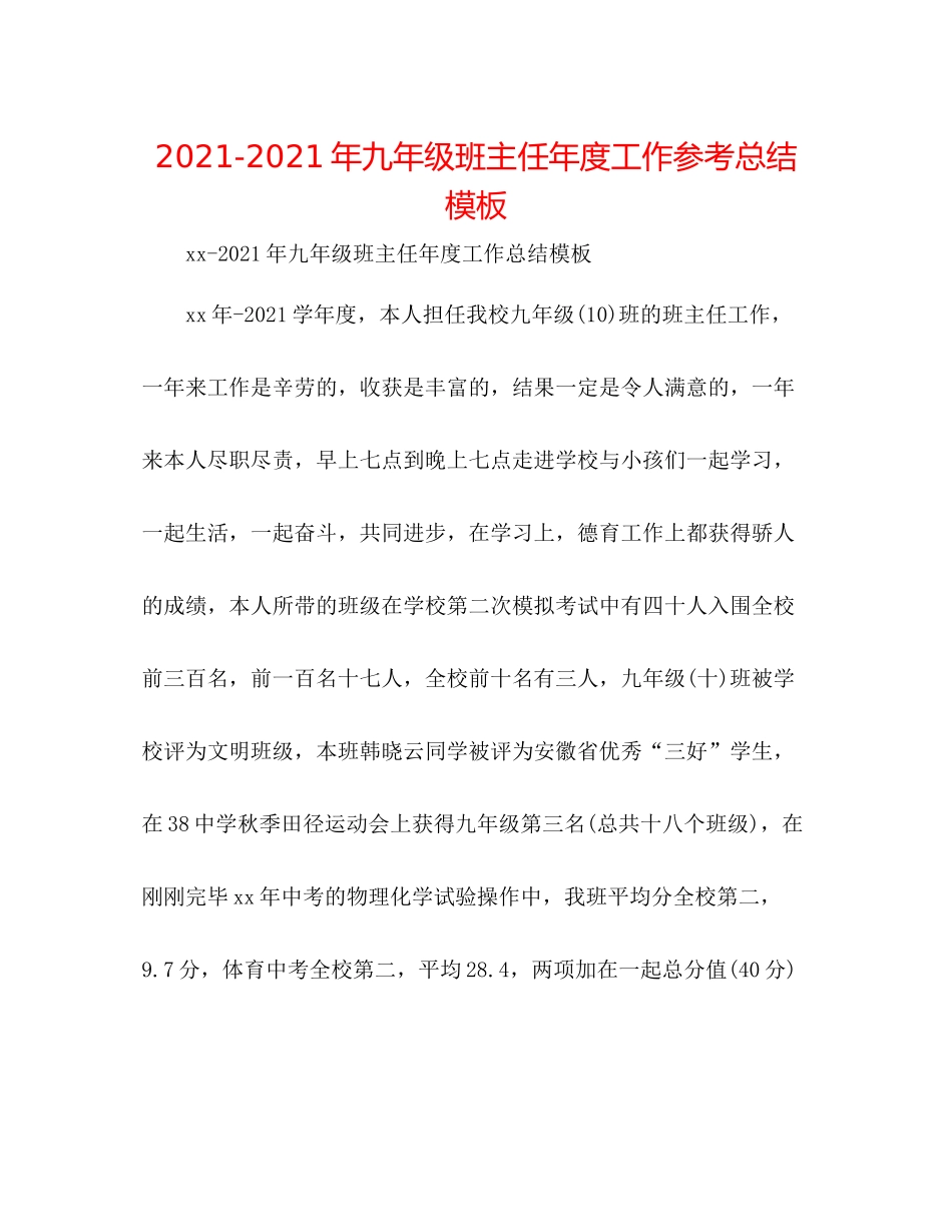 2021年九年级班主任年度工作参考总结模板_第1页
