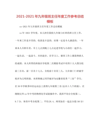 2021年九年级班主任年度工作参考总结模板