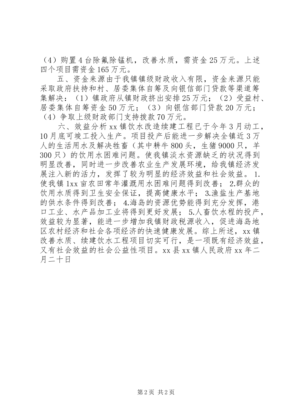镇关于海岛地区改善水质续建饮水工程的可行性报告_第2页