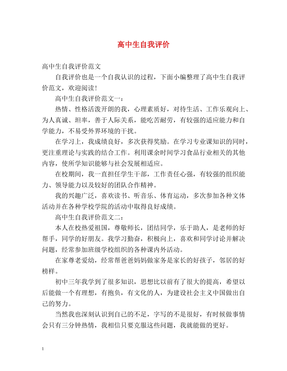 高中生自我评价2 _第1页