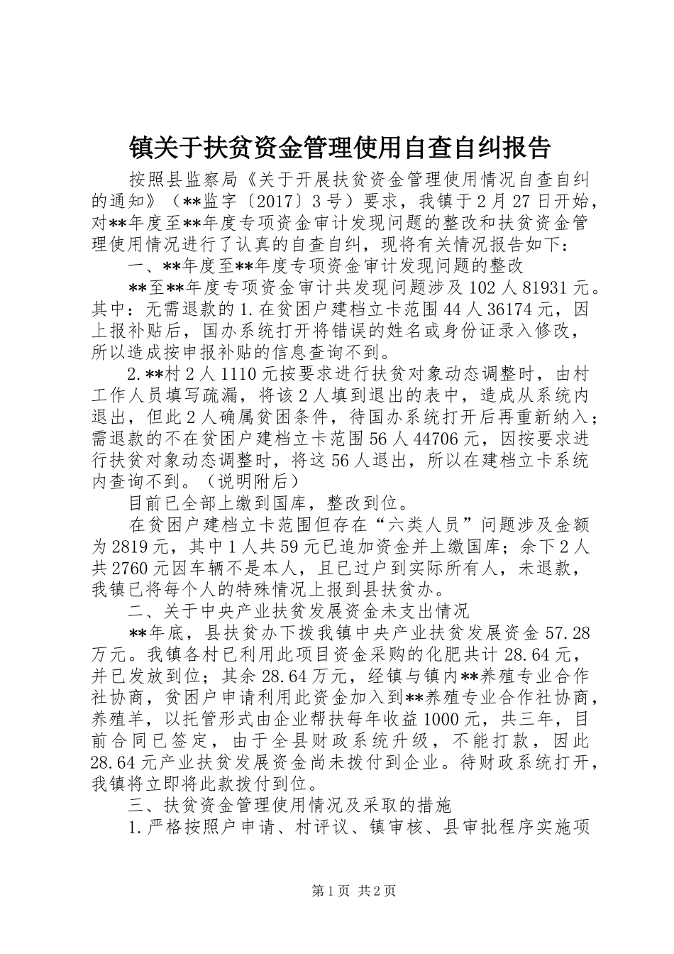 镇关于扶贫资金管理使用自查自纠报告_第1页