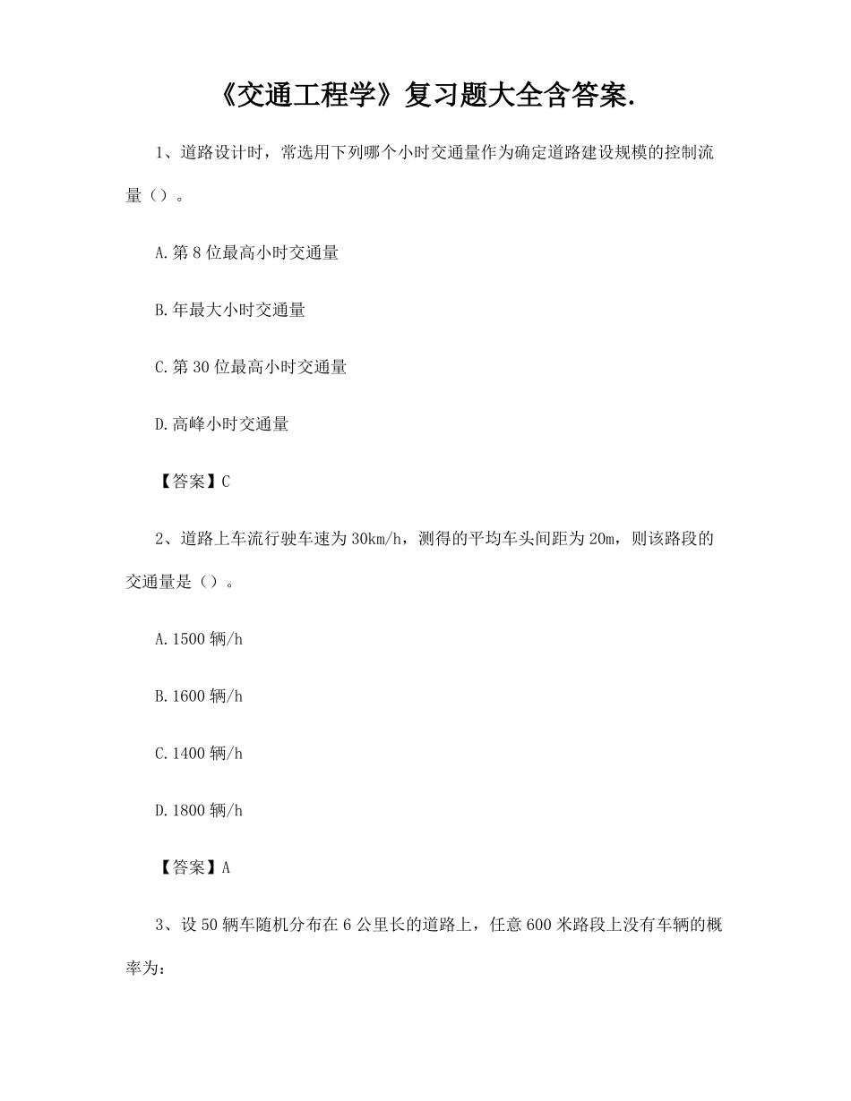 交通工程学复习题大全含答案_第1页