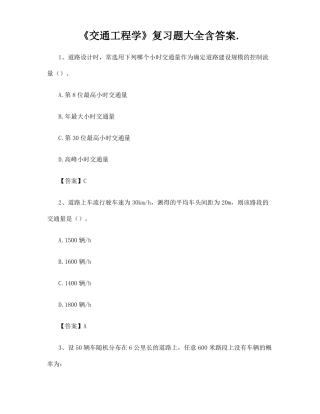 交通工程学复习题大全含答案