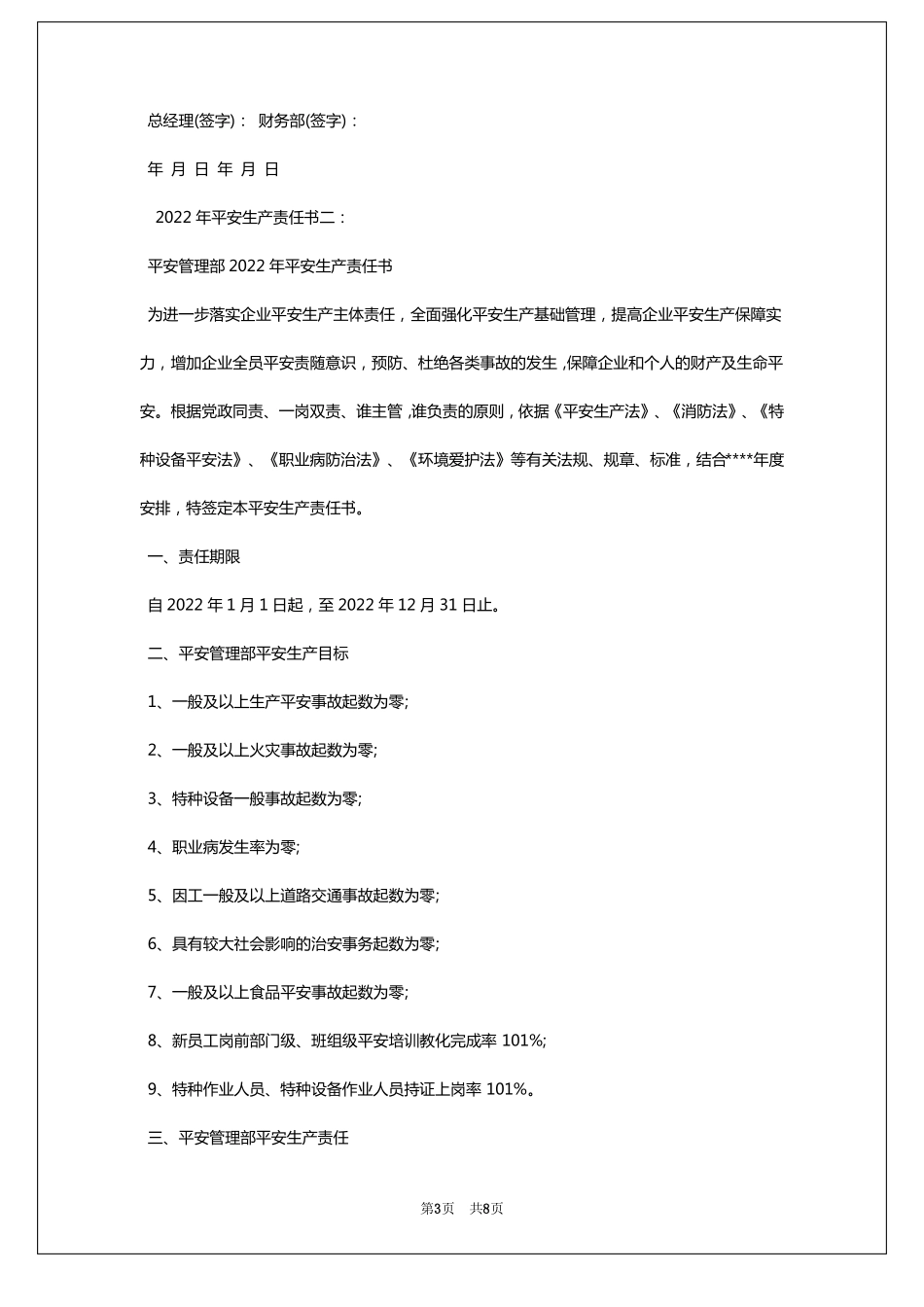 2022年安全生产责任书模板安全生产责任书_第3页