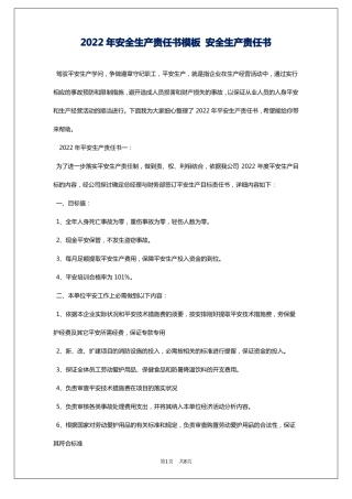 2022年安全生产责任书模板安全生产责任书