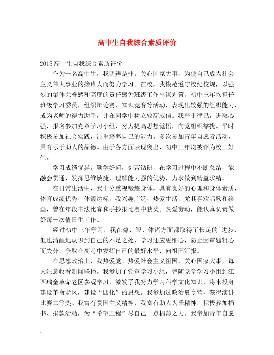 高中生自我综合素质评价 _第1页
