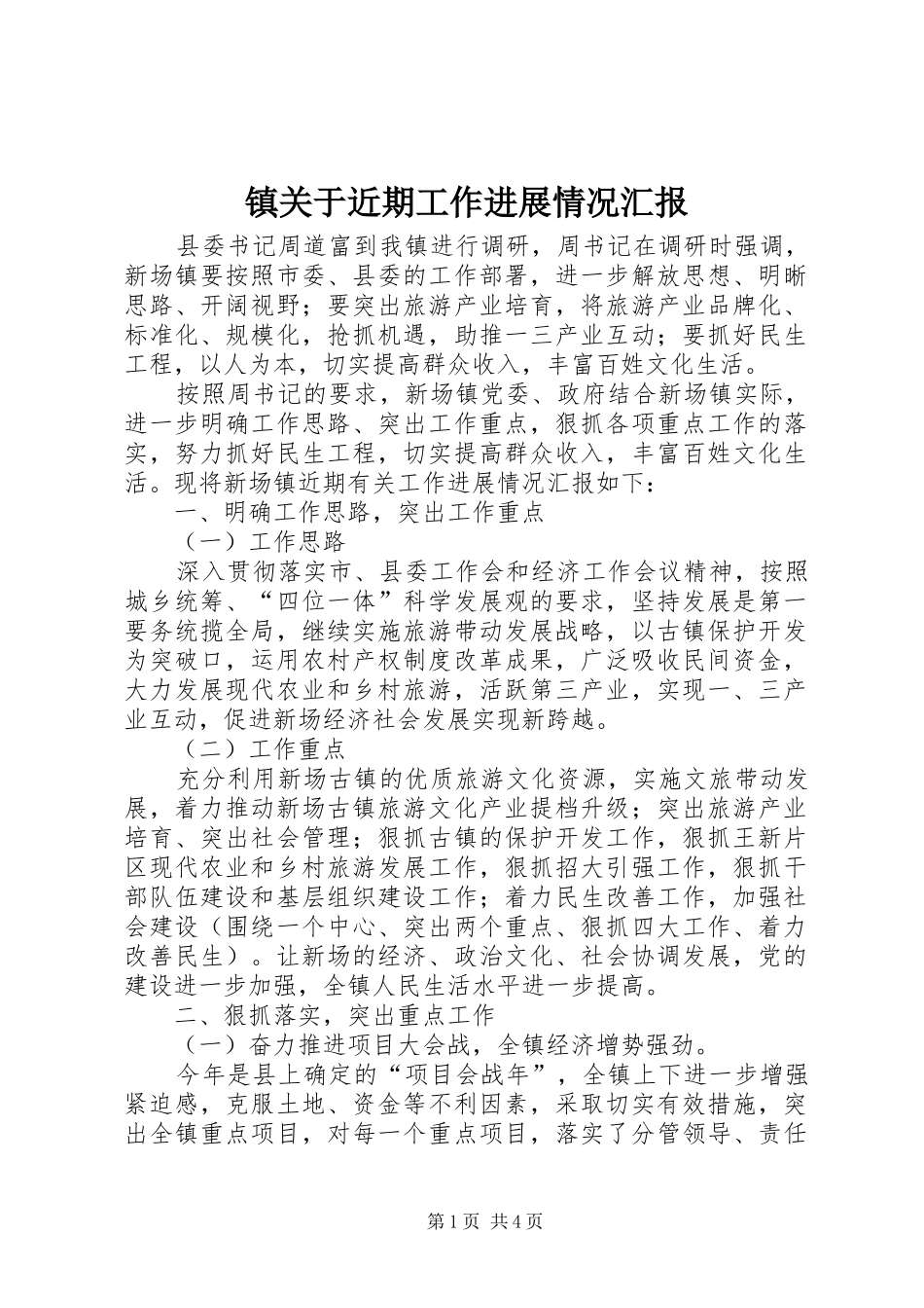 镇关于近期工作进展情况汇报_第1页