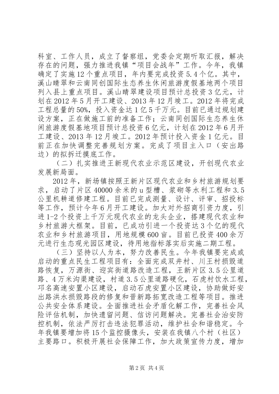 镇关于近期工作进展情况汇报_第2页