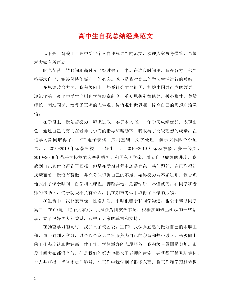 高中生自我总结经典范文 _第1页