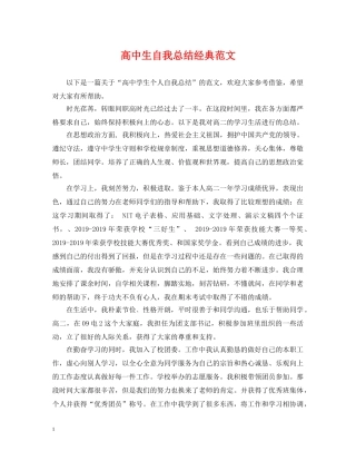 高中生自我总结经典范文 