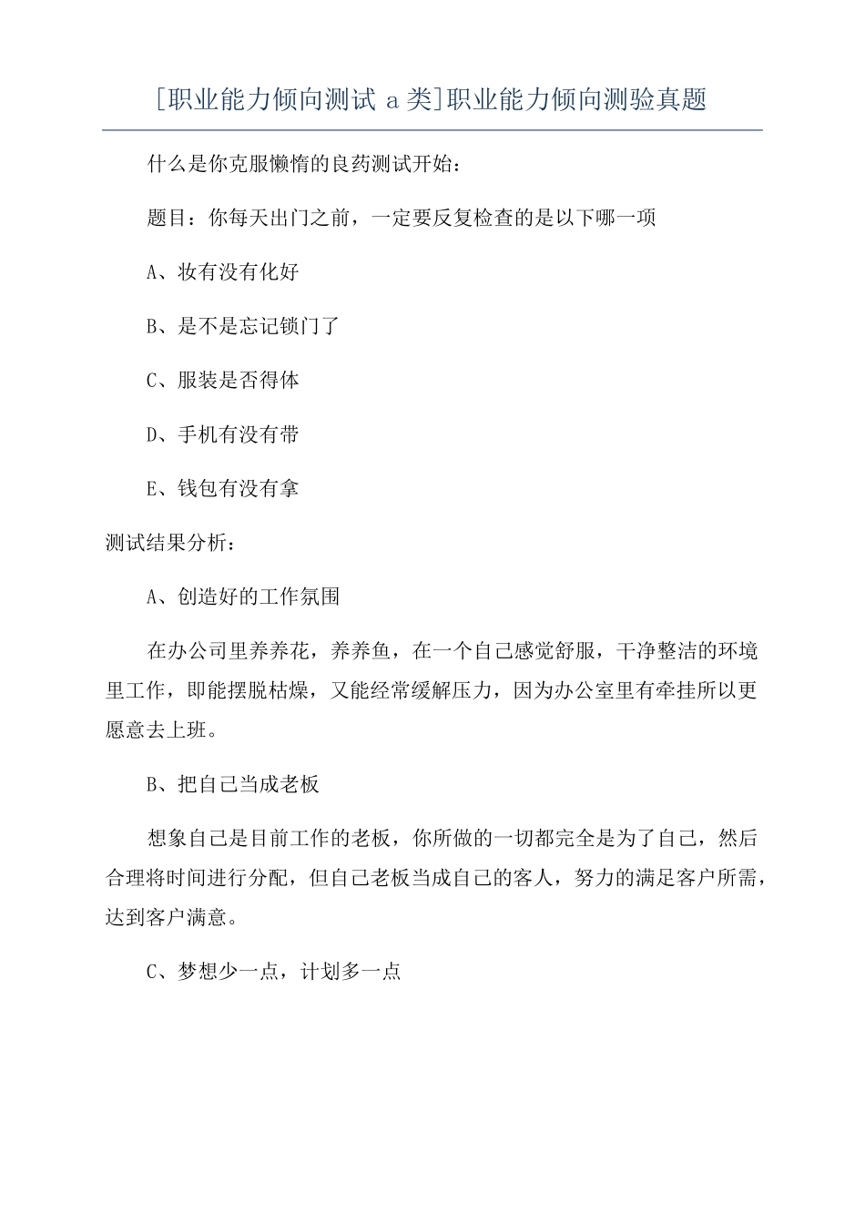 职业能力倾向测试a类职业能力倾向测验真题_第1页