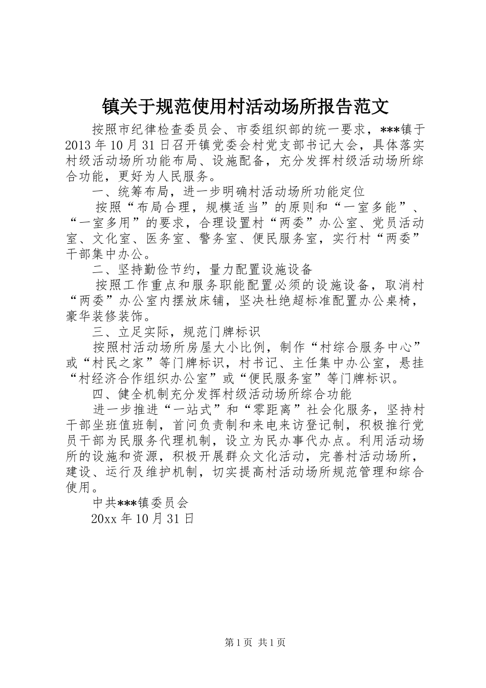 镇关于规范使用村活动场所报告范文_第1页