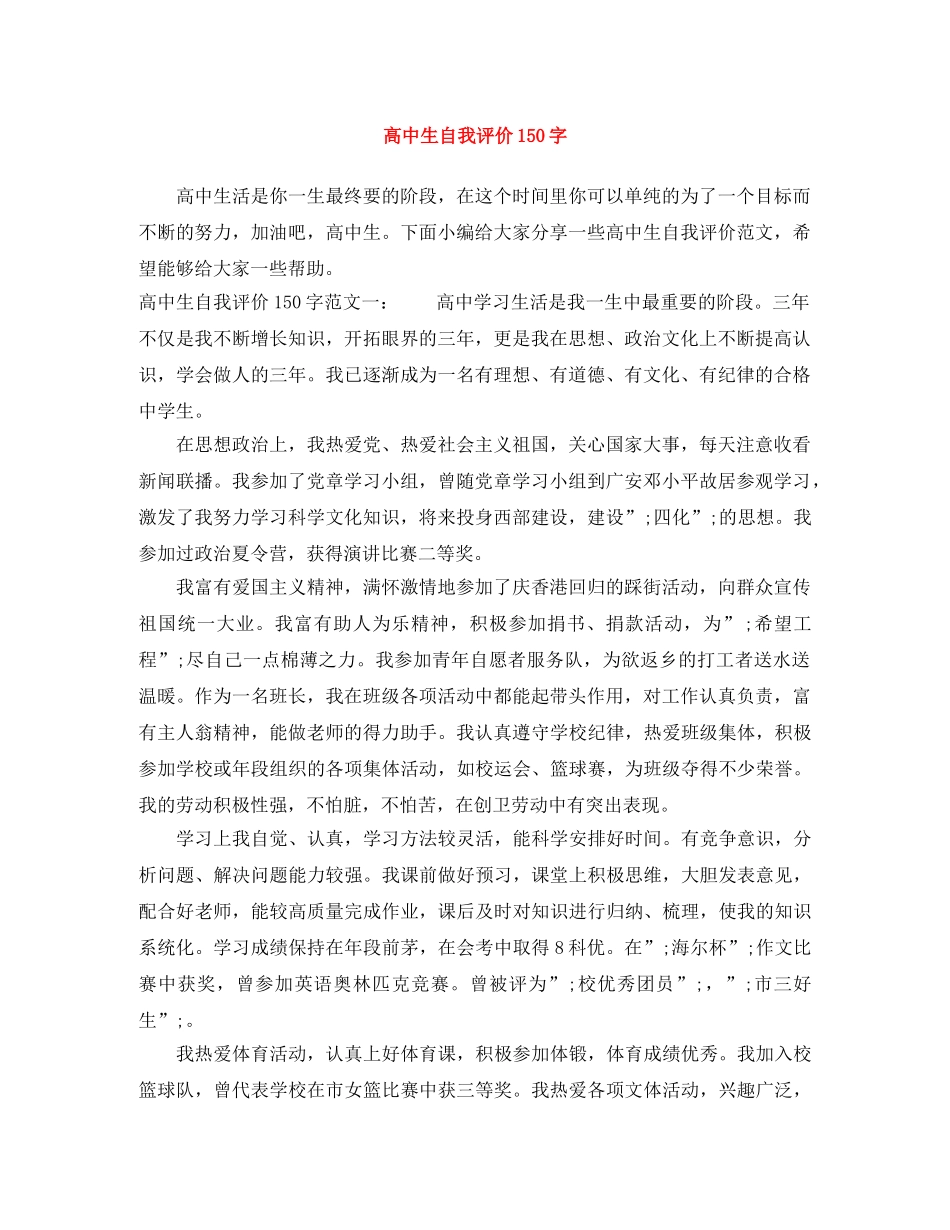 高中生自我评价150字 _第1页