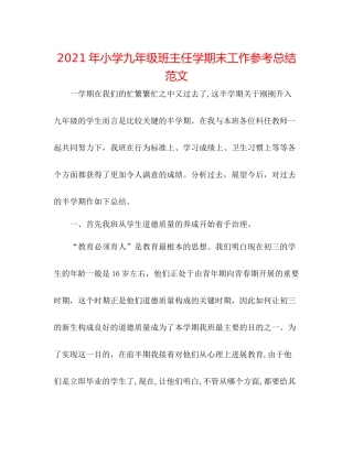 2021年小学九年级班主任学期末工作参考总结范文