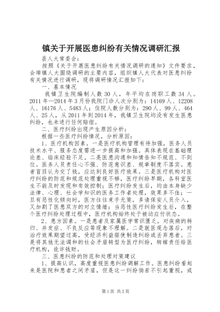 镇关于开展医患纠纷有关情况调研汇报