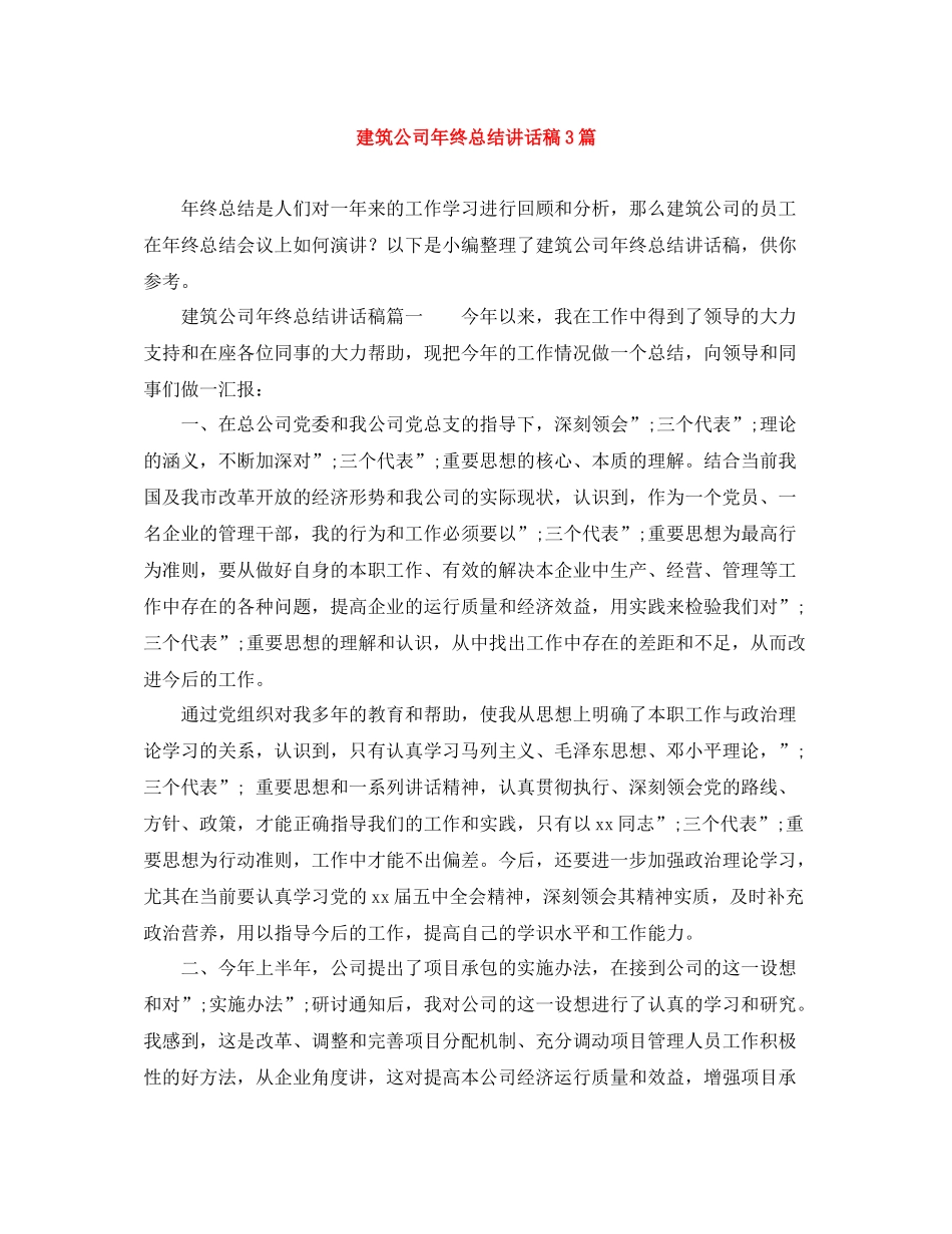 建筑公司年终总结讲话稿3篇_第1页