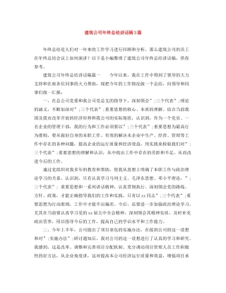 建筑公司年终总结讲话稿3篇