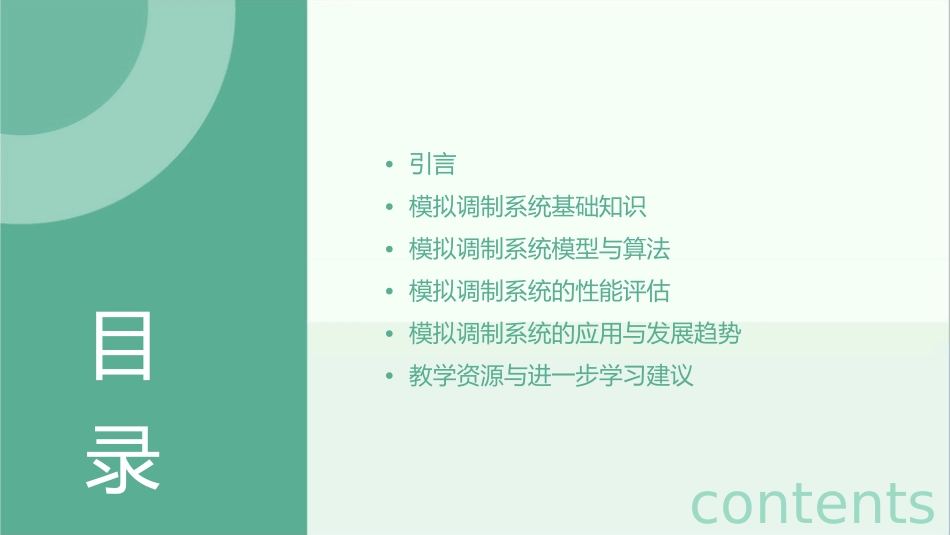 模拟调制系统教学课件_第2页