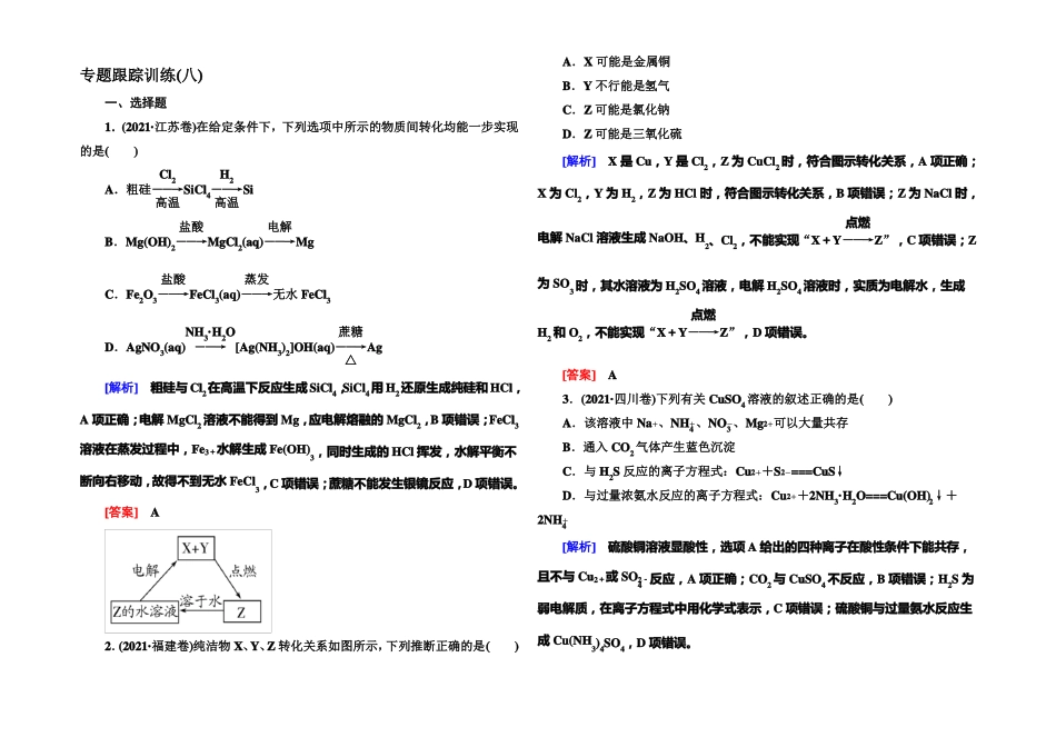 与名师对话2022届高三化学二轮专题跟踪训练8金属及其化合物版含答案_第1页