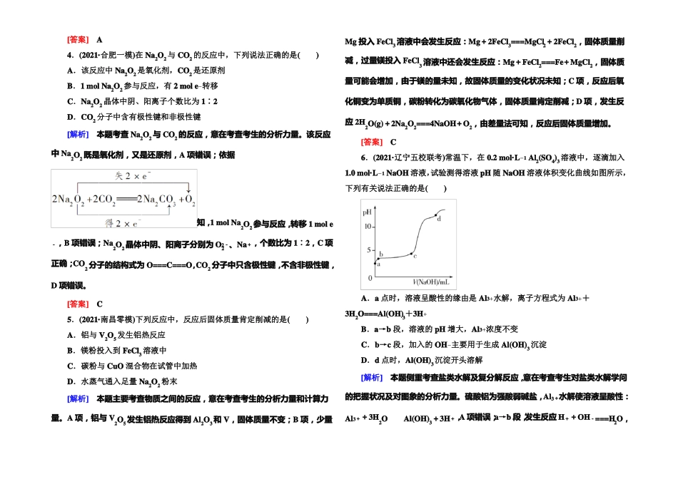 与名师对话2022届高三化学二轮专题跟踪训练8金属及其化合物版含答案_第2页
