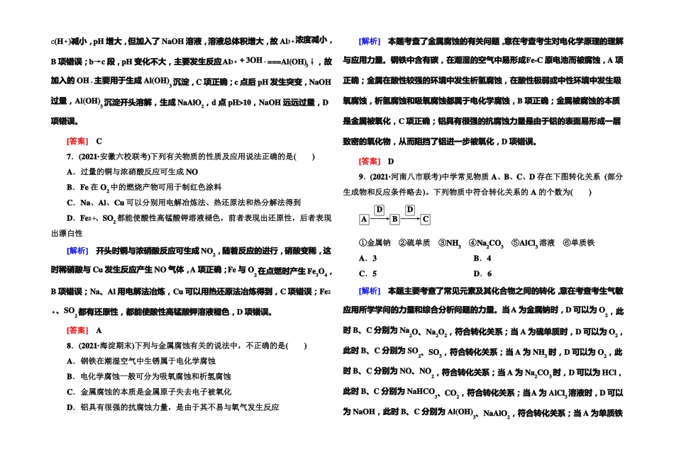 与名师对话2022届高三化学二轮专题跟踪训练8金属及其化合物版含答案_第3页