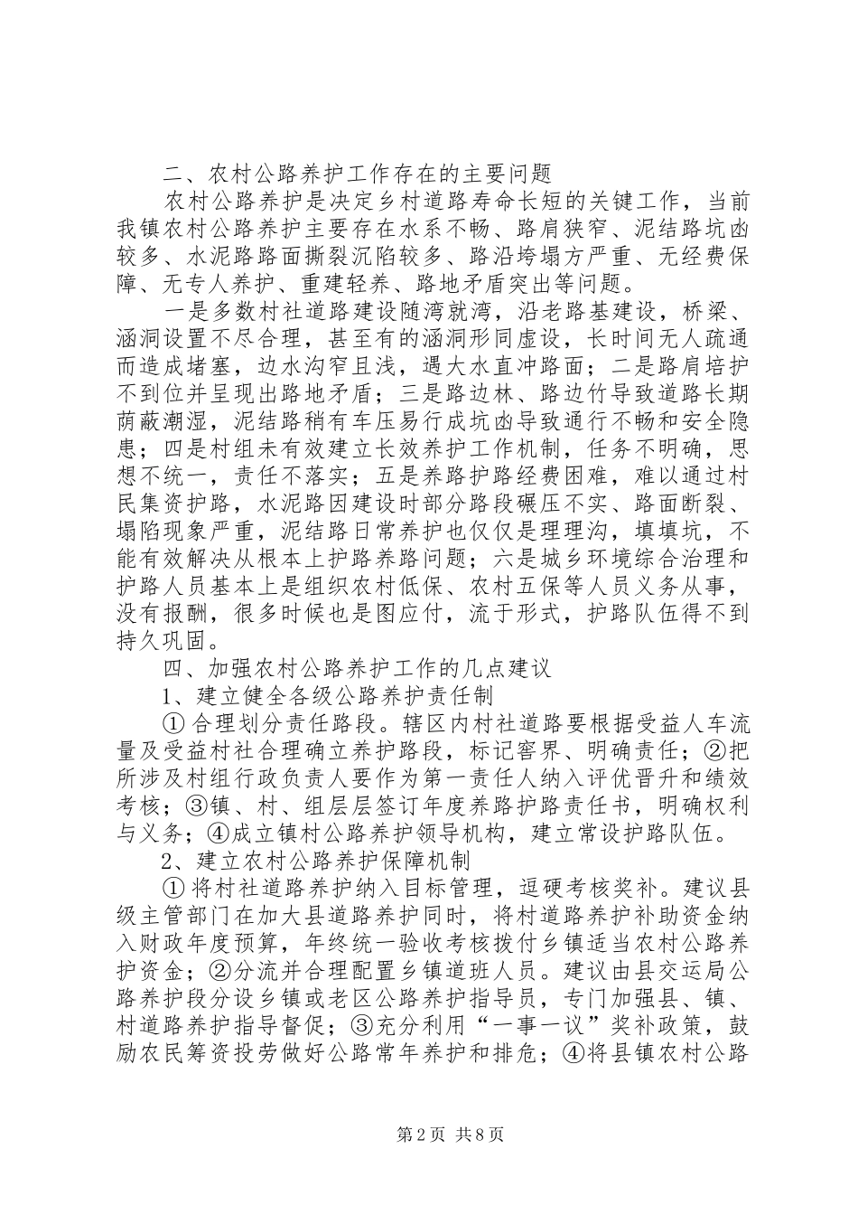 镇关于农村公路管护工作情况汇报_第2页