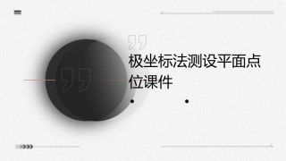 极坐标法测设平面点位课件
