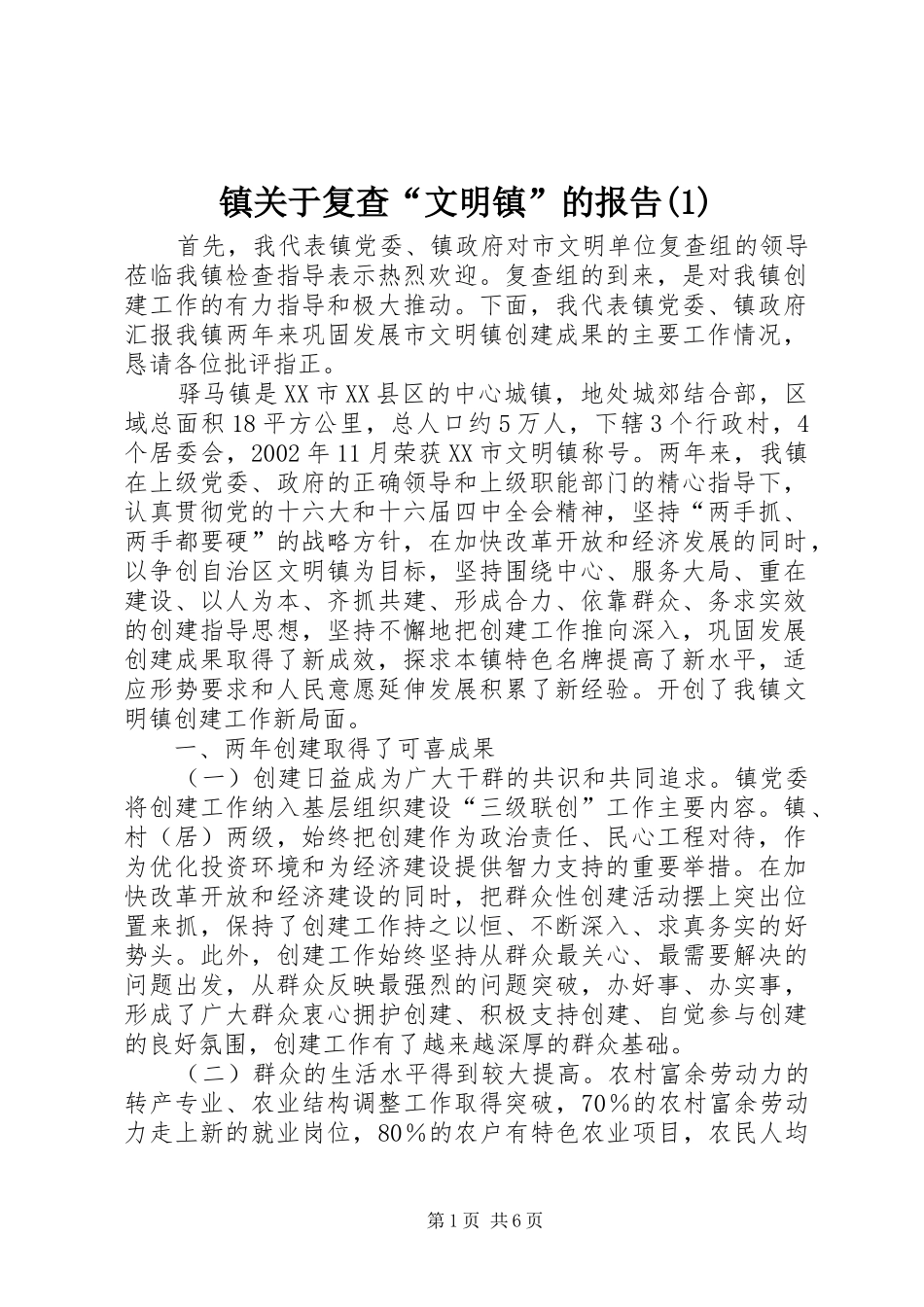 镇关于复查“文明镇”的报告(1)_第1页