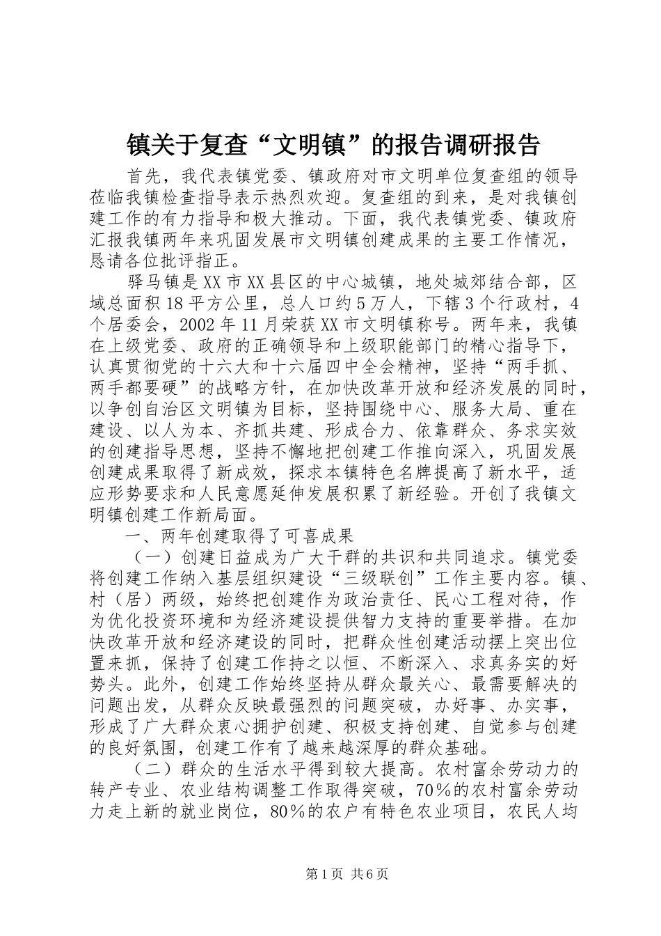 镇关于复查“文明镇”的报告调研报告_第1页