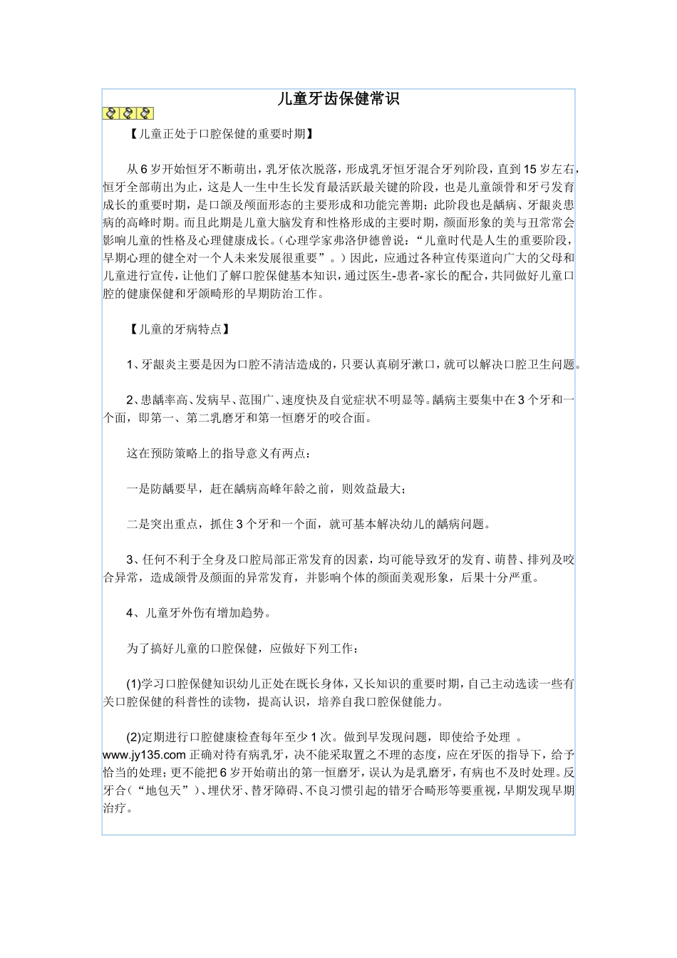 儿童牙齿保健常识_第1页