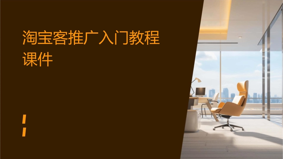 淘宝客推广入门教程课件_第1页