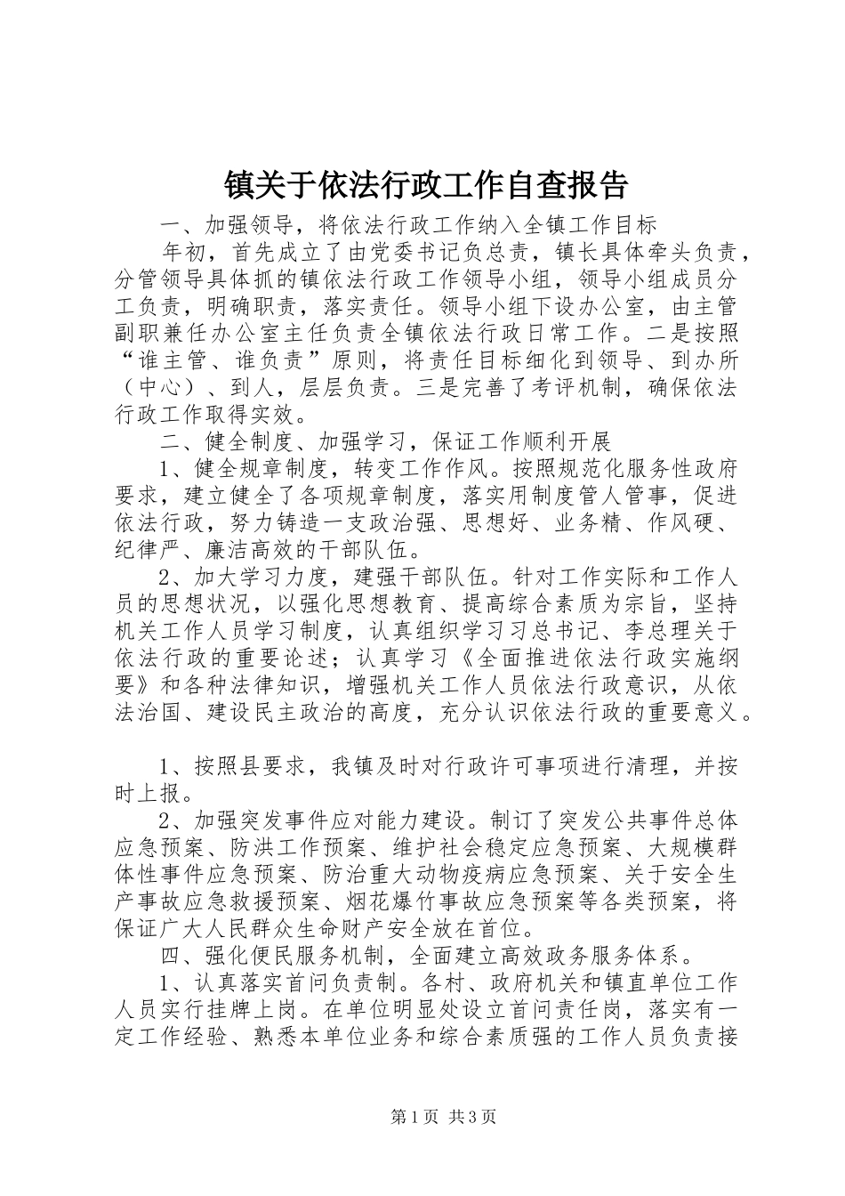 镇关于依法行政工作自查报告_第1页