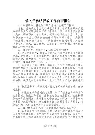 镇关于依法行政工作自查报告
