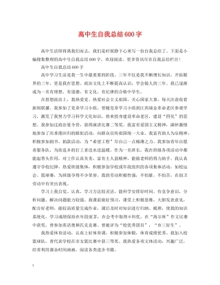 高中生自我总结600字 
