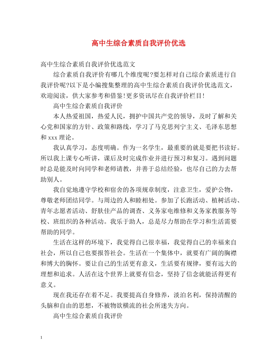 高中生综合素质自我评价优选 _第1页