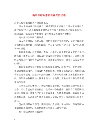 高中生综合素质自我评价优选 