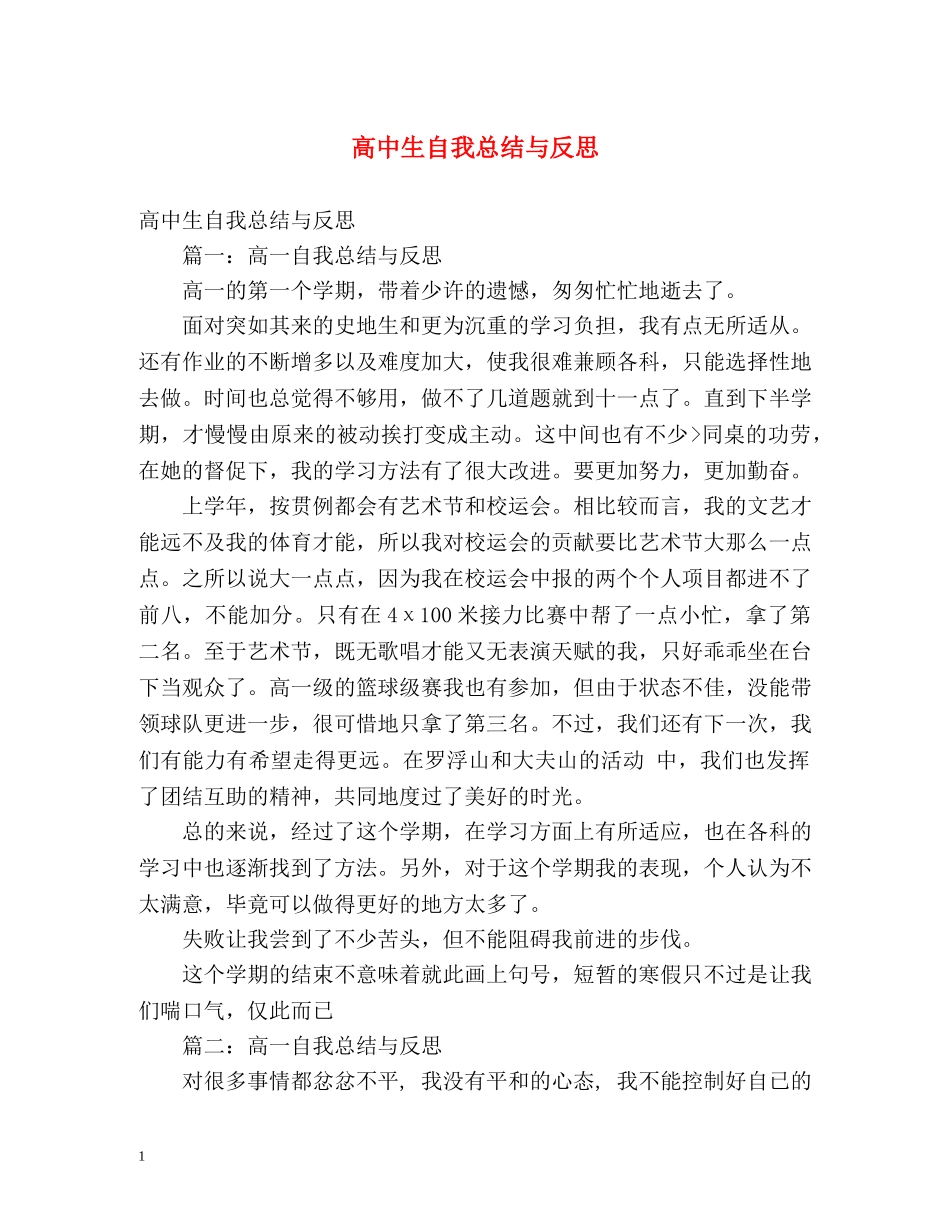 高中生自我总结与反思 _第1页