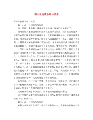 高中生自我总结与反思 