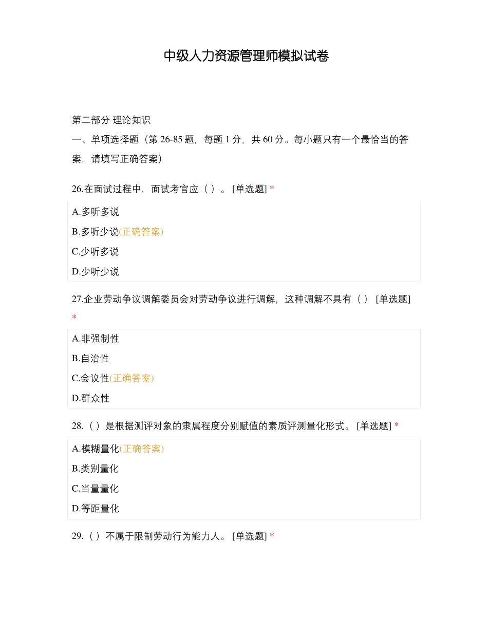中级人力资源管理师模拟试卷_第1页