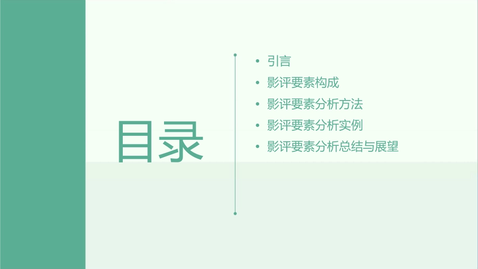 影评要素分析课件_第2页