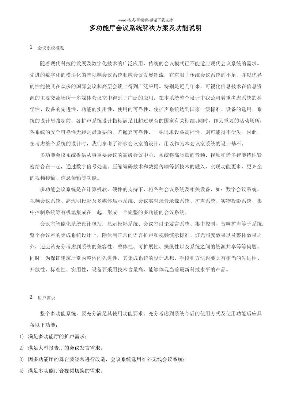 多功能厅会议系统解决方案及功能说明_第1页